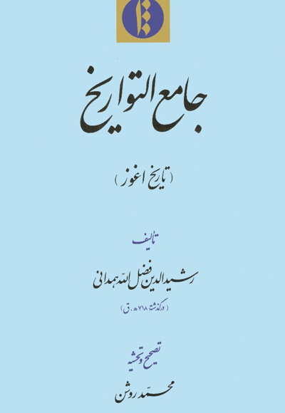 جامع التواریخ (در تاریخ اغوز)